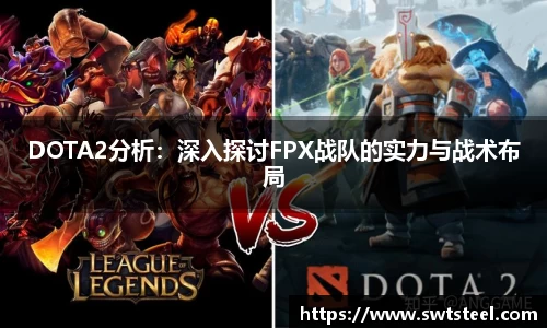 DOTA2分析：深入探讨FPX战队的实力与战术布局