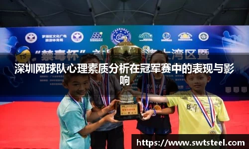 深圳网球队心理素质分析在冠军赛中的表现与影响