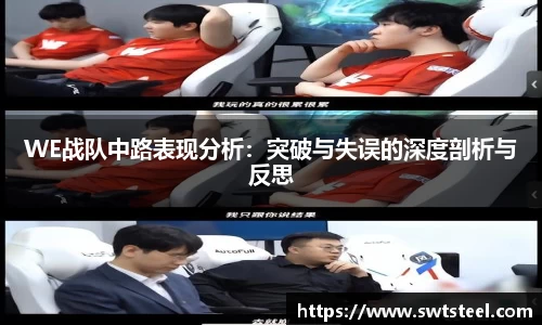 WE战队中路表现分析：突破与失误的深度剖析与反思