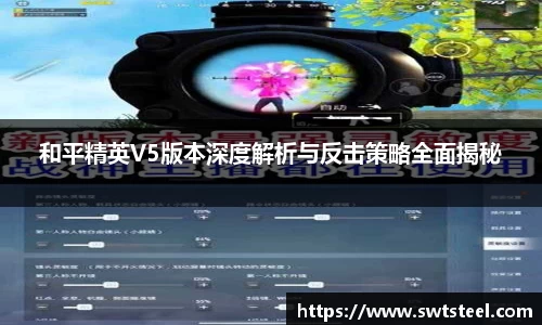 和平精英V5版本深度解析与反击策略全面揭秘