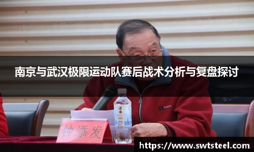 南京与武汉极限运动队赛后战术分析与复盘探讨