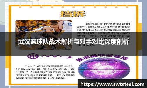 武汉篮球队战术解析与对手对比深度剖析