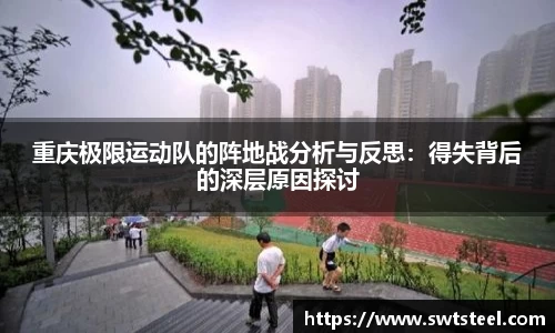 重庆极限运动队的阵地战分析与反思：得失背后的深层原因探讨