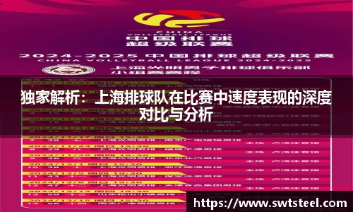 独家解析：上海排球队在比赛中速度表现的深度对比与分析