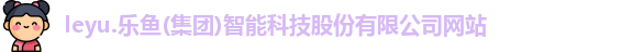 乐鱼体育